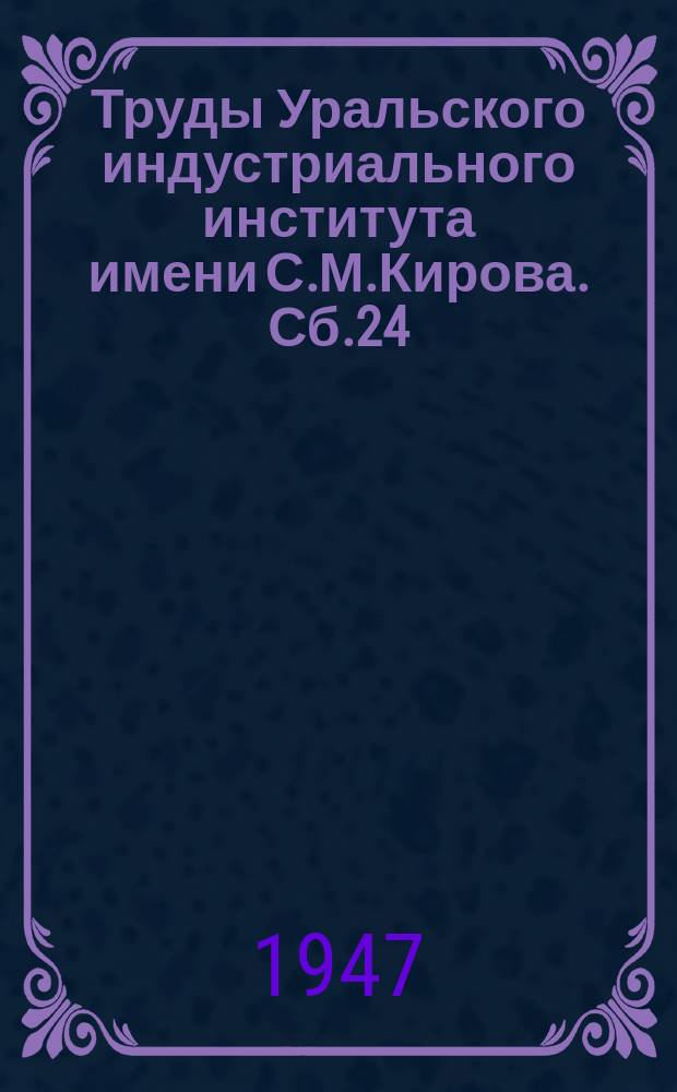Труды Уральского индустриального института имени С.М.Кирова. Сб.24 : Гидрометаллургия меди, никеля и кобальта