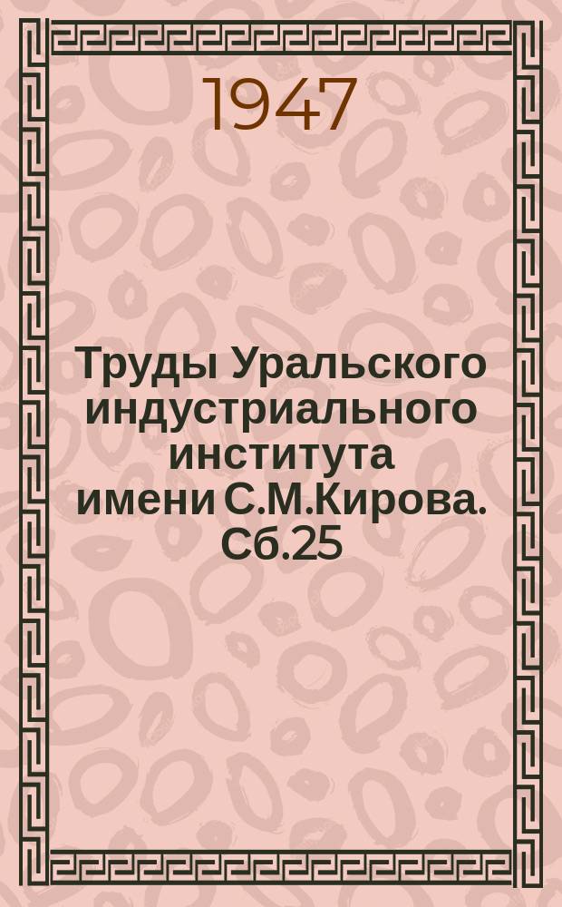Труды Уральского индустриального института имени С.М.Кирова. Сб.25 : Вопросы металлургии чугуна