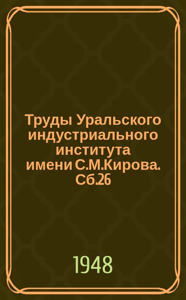 Труды Уральского индустриального института имени С.М.Кирова. Сб.26 : Вопросы черной и цветной металлургии