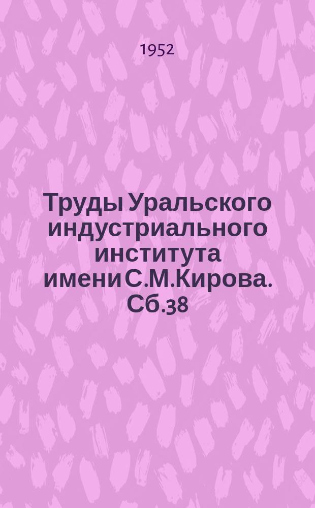 Труды Уральского индустриального института имени С.М.Кирова. [Сб.38] : Производство стали