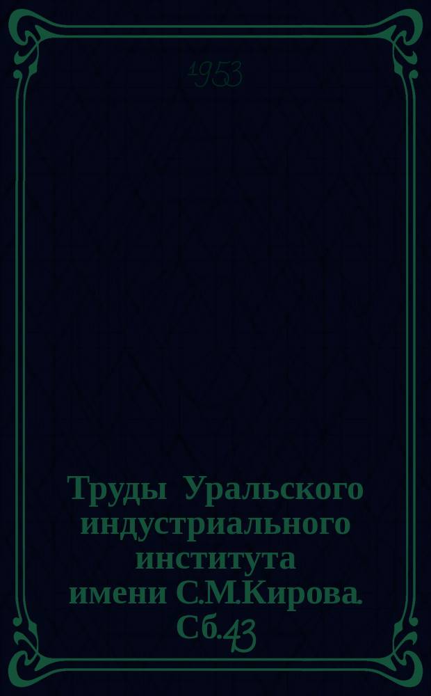 Труды Уральского индустриального института имени С.М.Кирова. Сб.43 : Коррозия металлопокрытия