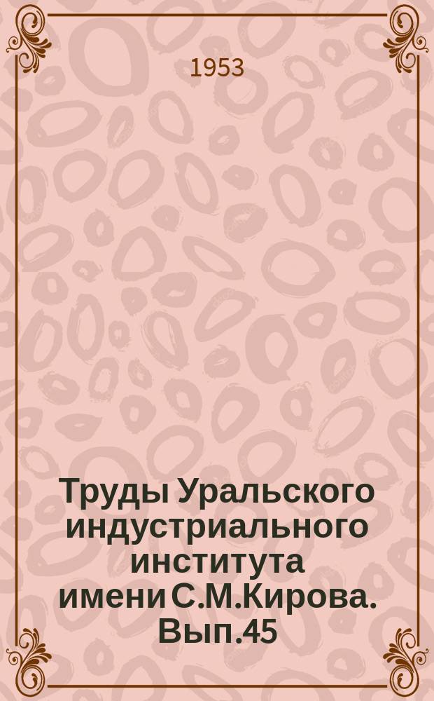 Труды Уральского индустриального института имени С.М.Кирова. Вып.45 : Расчет и конструирование заводского оборудования
