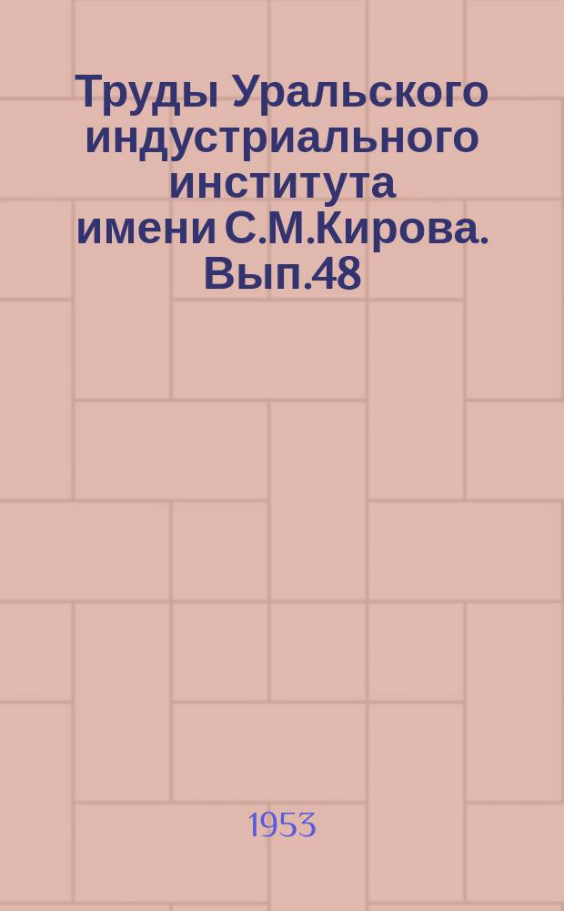 Труды Уральского индустриального института имени С.М.Кирова. Вып.48 : Расчет и конструирование заводского оборудования