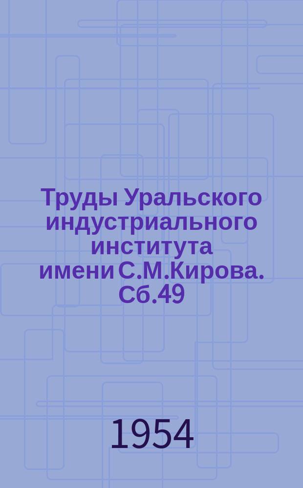 Труды Уральского индустриального института имени С.М.Кирова. Сб.49 : Поверхностные явления в пирометаллургии