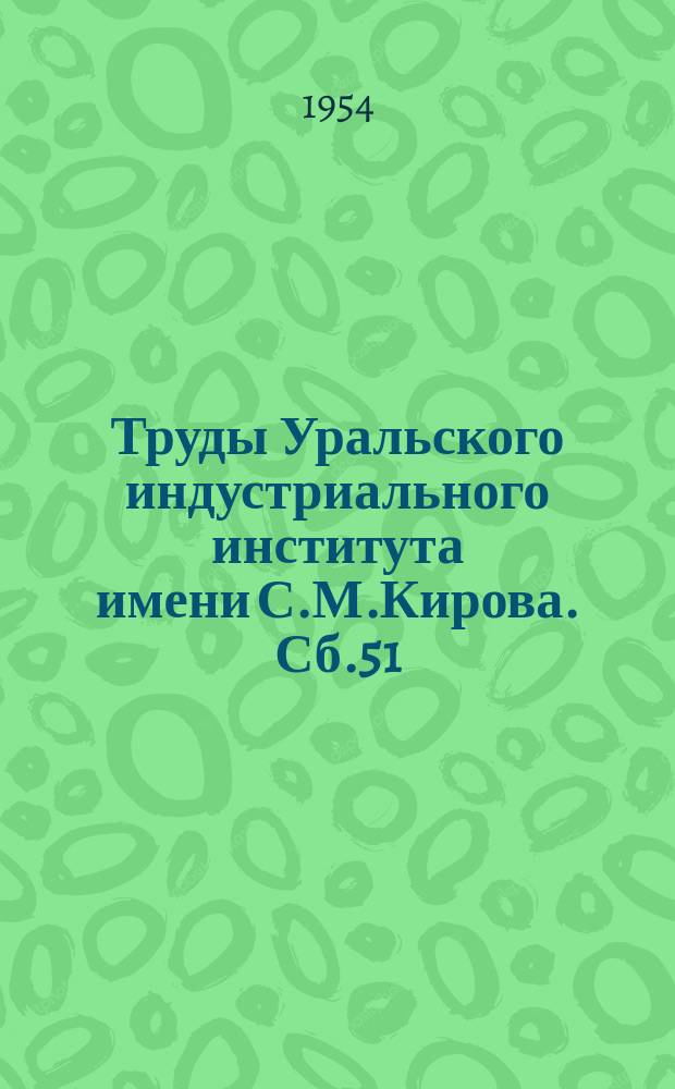 Труды Уральского индустриального института имени С.М.Кирова. Сб.51 : Математика
