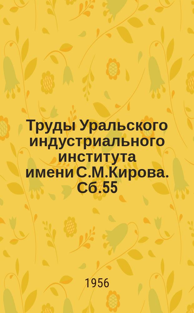 Труды Уральского индустриального института имени С.М.Кирова. Сб.55 : Работы по технологии силикатов