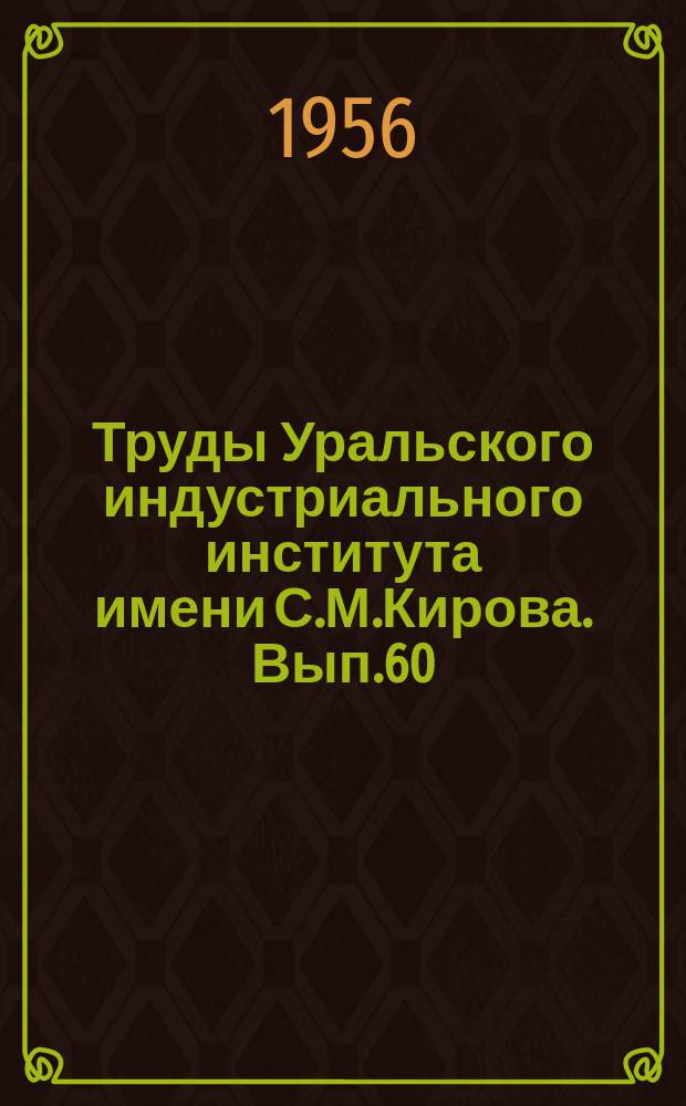 Труды Уральского индустриального института имени С.М.Кирова. Вып.60 : Вопросы теории и практики литейного производства
