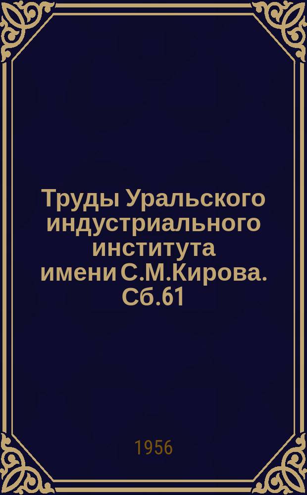 Труды Уральского индустриального института имени С.М.Кирова. Сб.61 : Рациональное использование энергетических ресурсов промышленности
