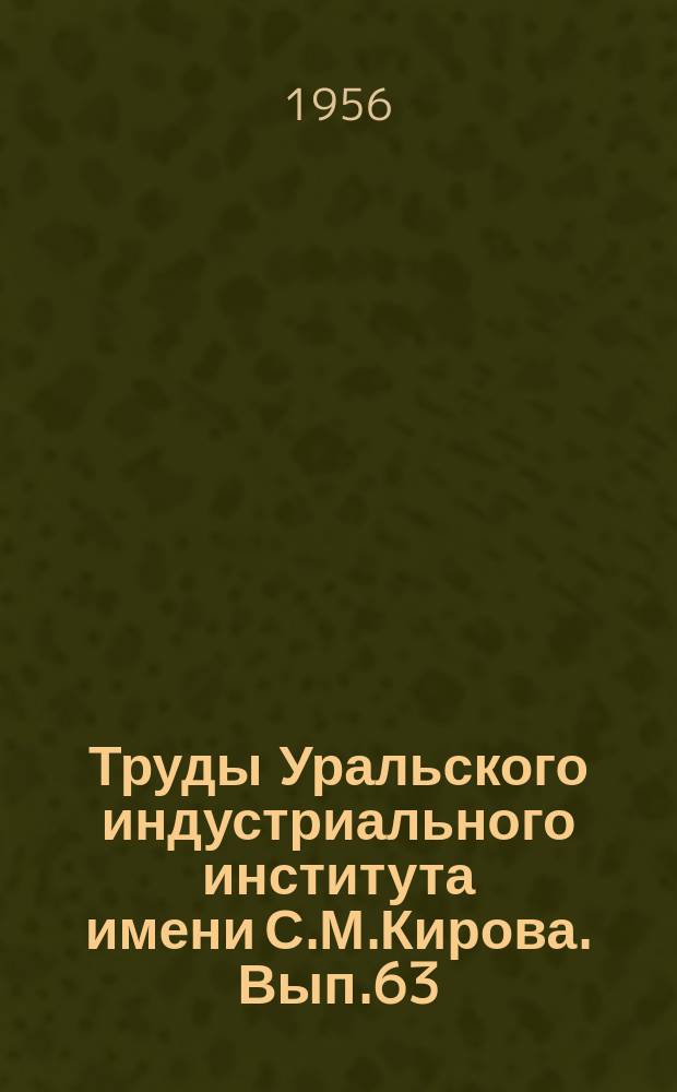 Труды Уральского индустриального института имени С.М.Кирова. Вып.63 : Вопросы технологии машиностроения