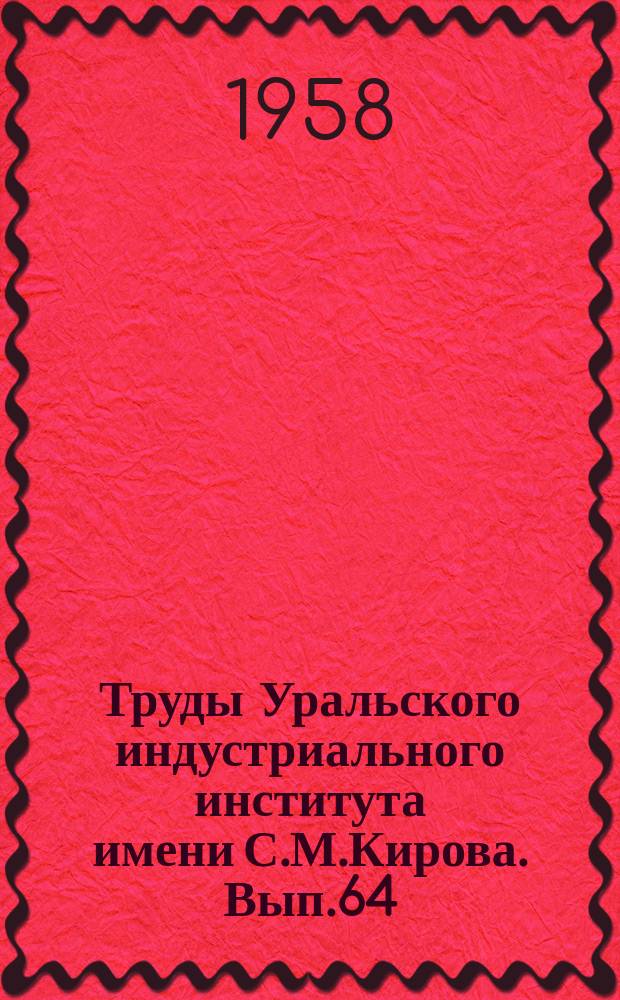 Труды Уральского индустриального института имени С.М.Кирова. Вып.64 : Расчет и конструирование заводского оборудования