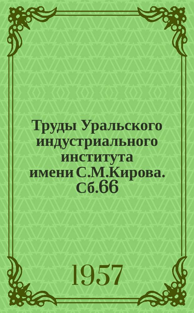 Труды Уральского индустриального института имени С.М.Кирова. Сб.66 : Мобилизация внутрипроизводственных резервов промышленных предприятий