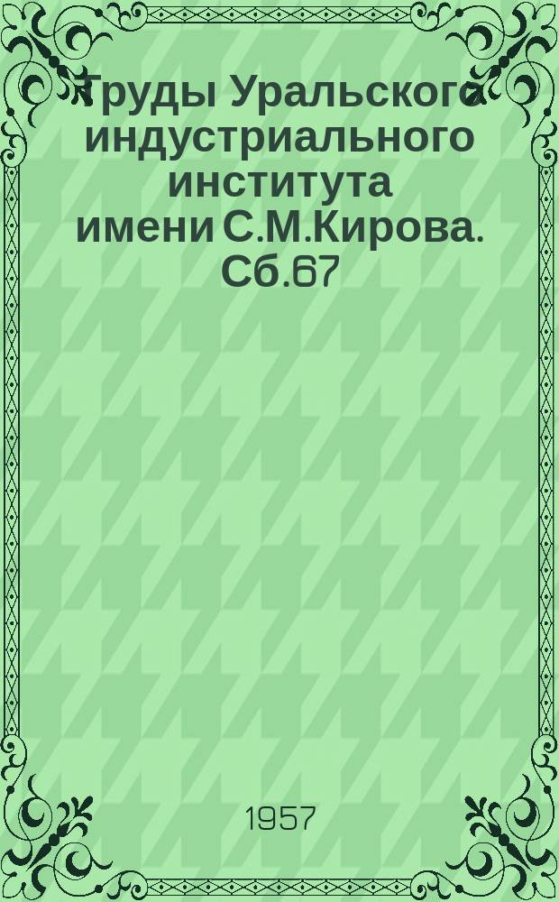 Труды Уральского индустриального института имени С.М.Кирова. Сб.67 : Теория металлургических процессов