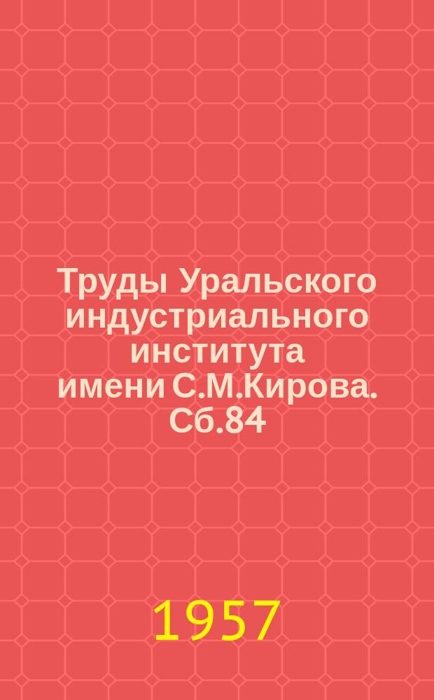 Труды Уральского индустриального института имени С.М.Кирова. Сб.84 : Работы Кафедры марксизма-ленинизма