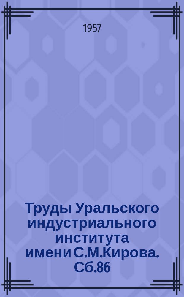 Труды Уральского индустриального института имени С.М.Кирова. Сб.86 : Работы Кафедры марксизма-ленинизма