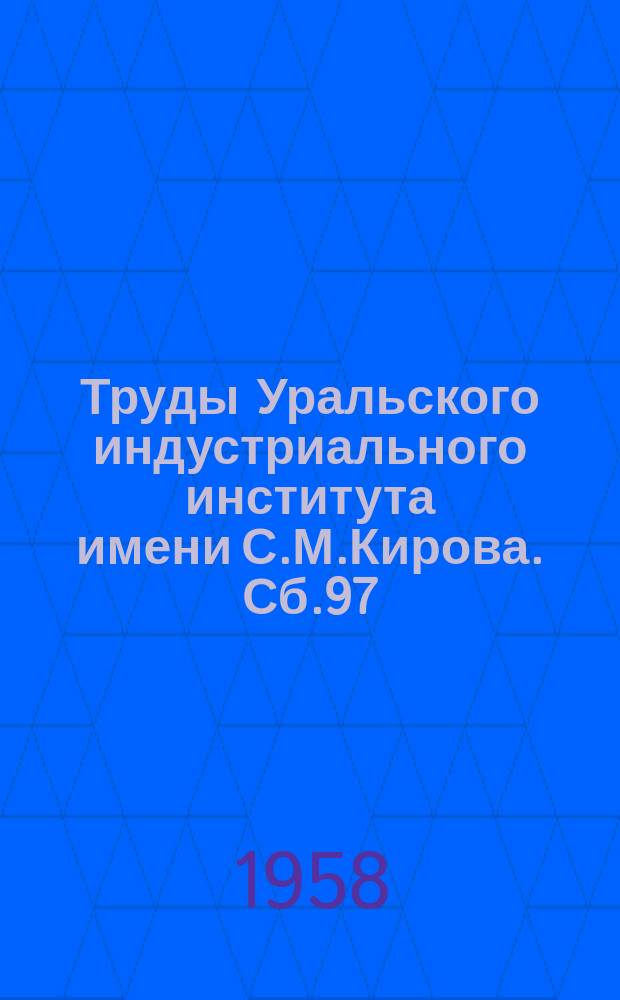 Труды Уральского индустриального института имени С.М.Кирова. Сб.97 : Экономика машиностроения