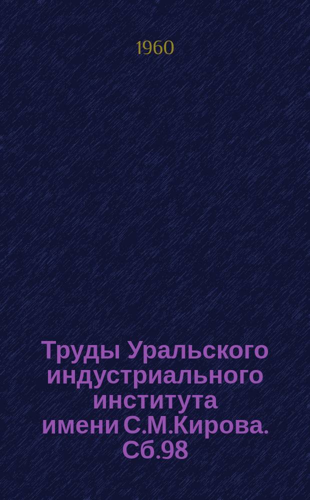 Труды Уральского индустриального института имени С.М.Кирова. Сб.98 : Металлургия цветных металлов