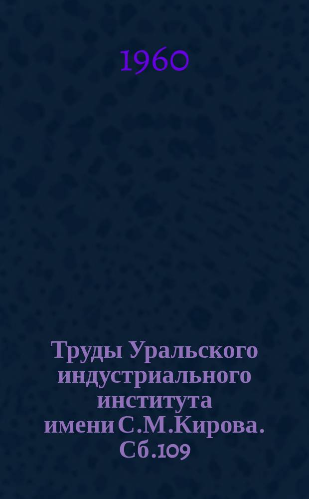 Труды Уральского индустриального института имени С.М.Кирова. Сб.109 : Вопросы градостроительства и архитектуры