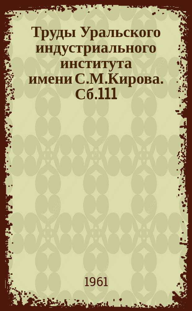Труды Уральского индустриального института имени С.М.Кирова. Сб.111 : Магнитный резонанс и его применение