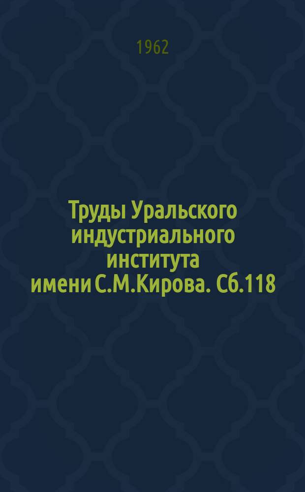 Труды Уральского индустриального института имени С.М.Кирова. Сб.118 : Вяжущие вещества, бетоны и заполнители