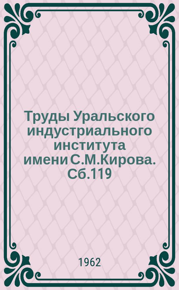 Труды Уральского индустриального института имени С.М.Кирова. Сб.119 : Расчет и конструирование оборудования металлургических предприятий