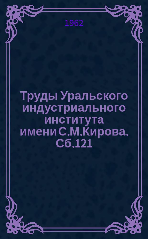 Труды Уральского индустриального института имени С.М.Кирова. Сб.121 : Исследования в области химии и технологии редких и радиоактивных элементов