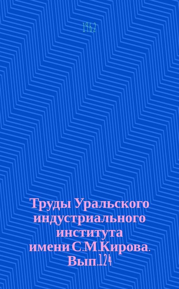 Труды Уральского индустриального института имени С.М.Кирова. Вып.124 : Исследование цепей возбуждения и параметров электрических машин переменного тока