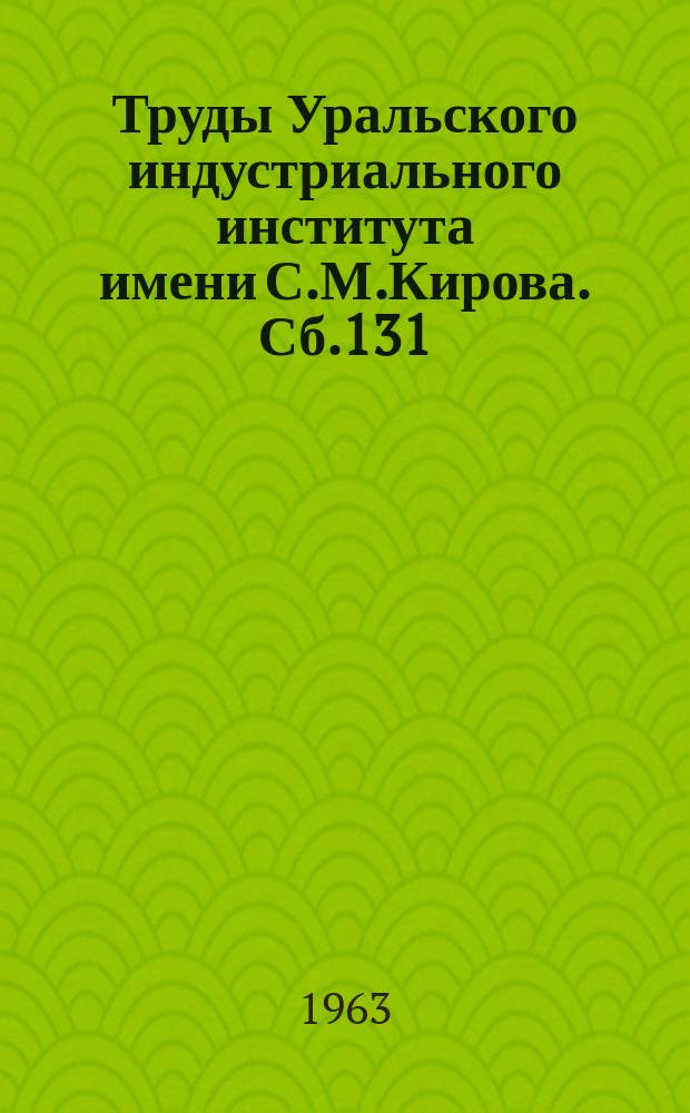 Труды Уральского индустриального института имени С.М.Кирова. Сб.131 : Строительные конструкции промышленных зданий