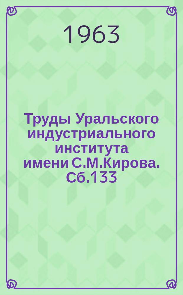 Труды Уральского индустриального института имени С.М.Кирова. Сб.133 : Электромагнитное перемешивание расплавленных металлов