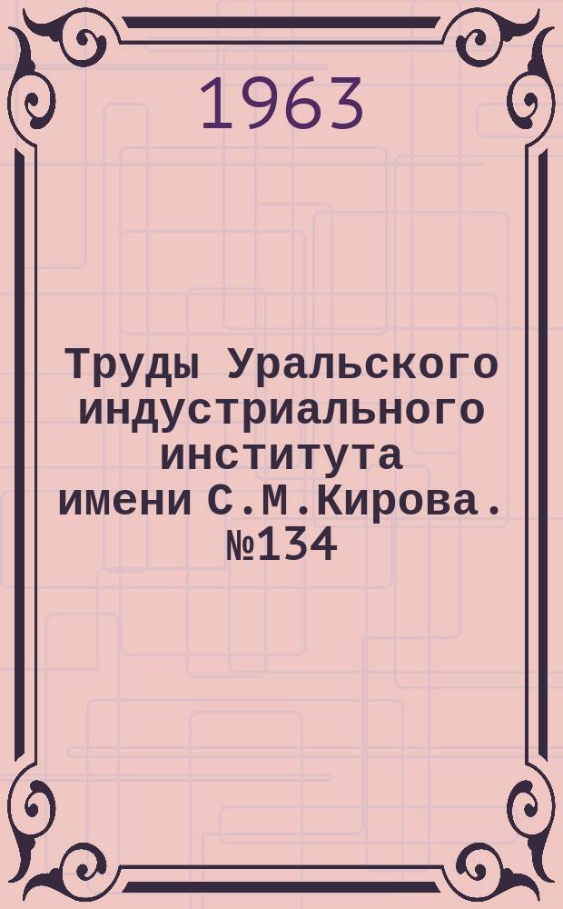 Труды Уральского индустриального института имени С.М.Кирова. №134 : Металлургия цветных металлов