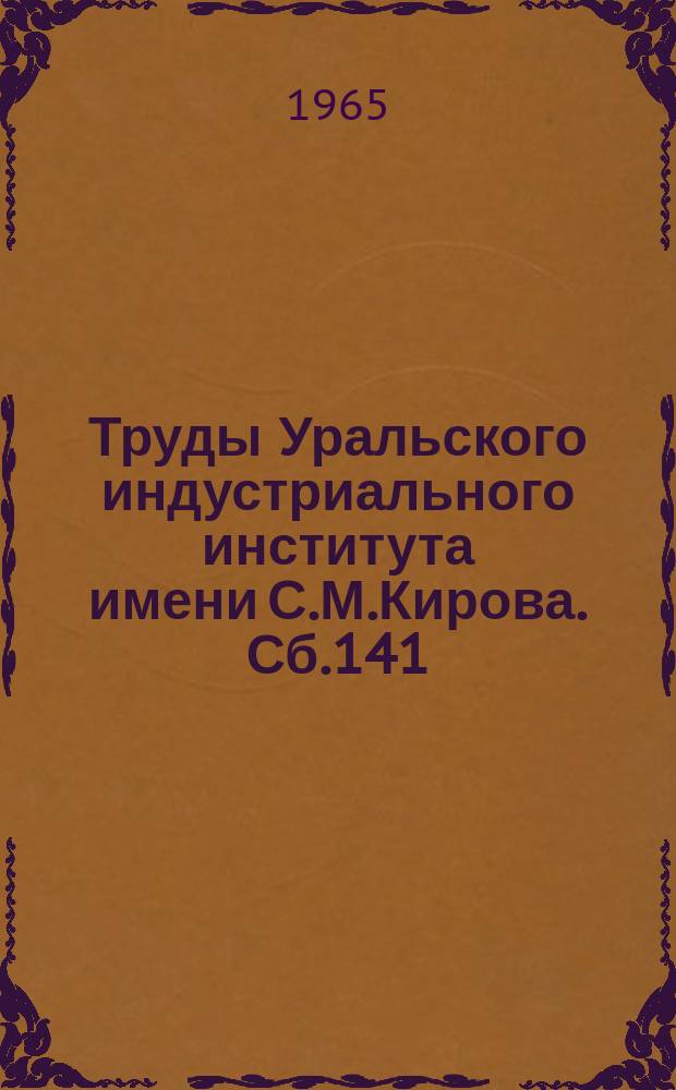 Труды Уральского индустриального института имени С.М.Кирова. Сб.141 : Конструирование и технология в тяжелом машиностроении