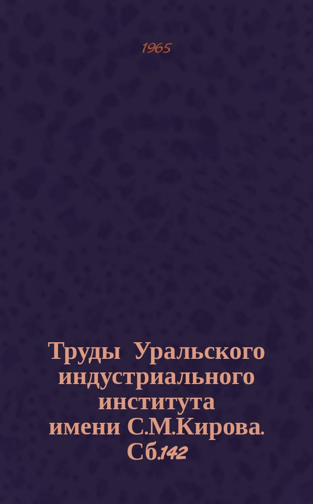 Труды Уральского индустриального института имени С.М.Кирова. Сб.142 : Новые решения в теории обработки металлов давлением