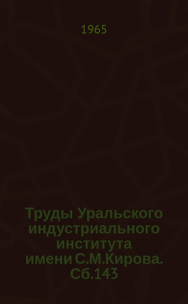 Труды Уральского индустриального института имени С.М.Кирова. Сб.143 : Атомная и молекулярная физика