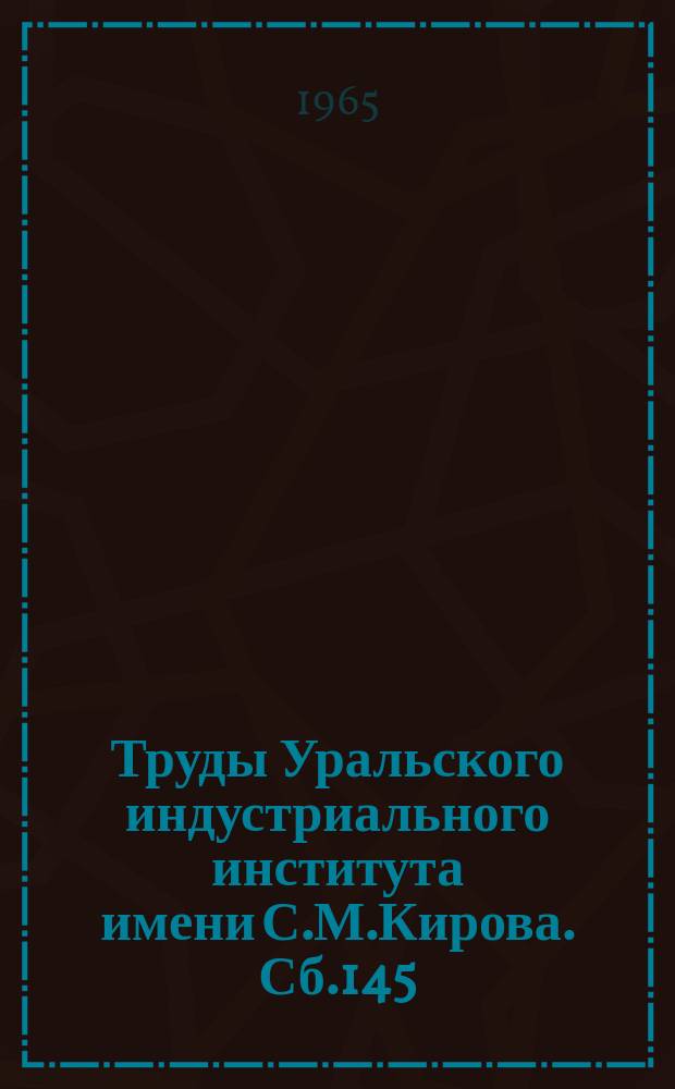 Труды Уральского индустриального института имени С.М.Кирова. Сб.145 : Улучшение технологии изготовления отливок