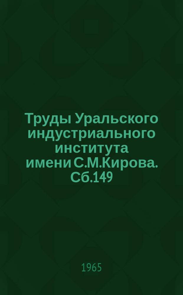 Труды Уральского индустриального института имени С.М.Кирова. Сб.149 : Вопросы анализа самонастраивающихся и оптимальных систем автоматического управления