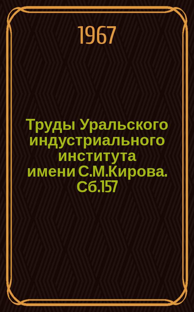 Труды Уральского индустриального института имени С.М.Кирова. Сб.157 : Исследование параметров и цепей возбуждения машин переменного тока