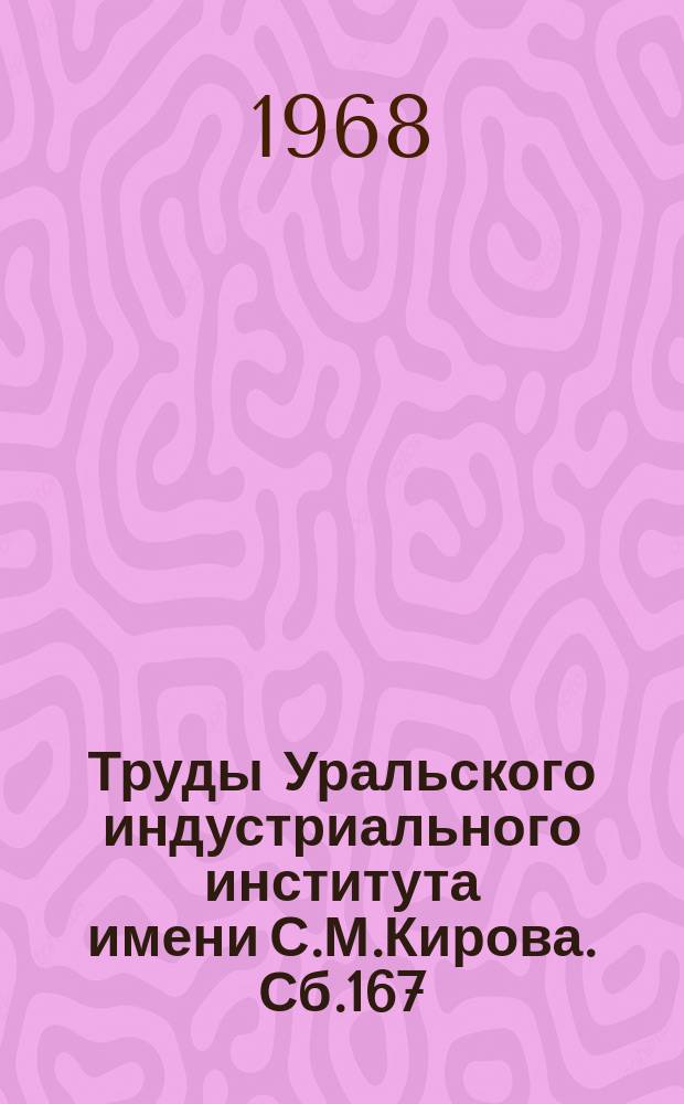 Труды Уральского индустриального института имени С.М.Кирова. Сб.167 : Физические свойства сплавов