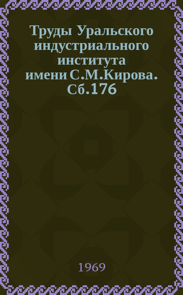 Труды Уральского индустриального института имени С.М.Кирова. Сб.176 : Теория и технология прокатки