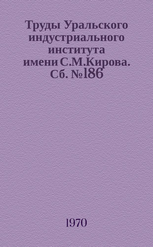Труды Уральского индустриального института имени С.М.Кирова. Сб.№186 : Физические свойства металлов и сплавов