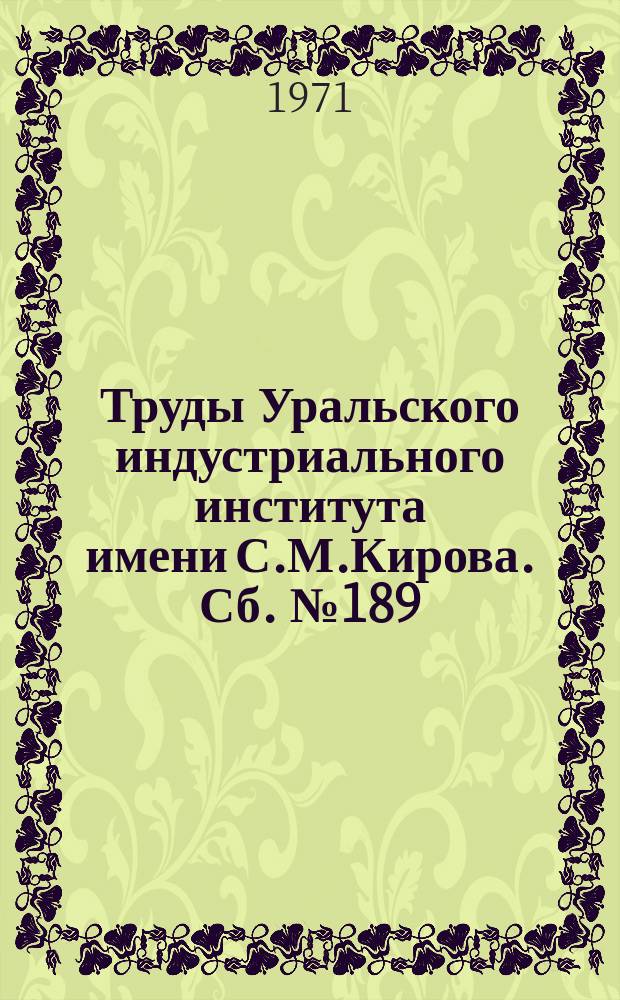 Труды Уральского индустриального института имени С.М.Кирова. Сб.№189 : Атомная и молекулярная физика