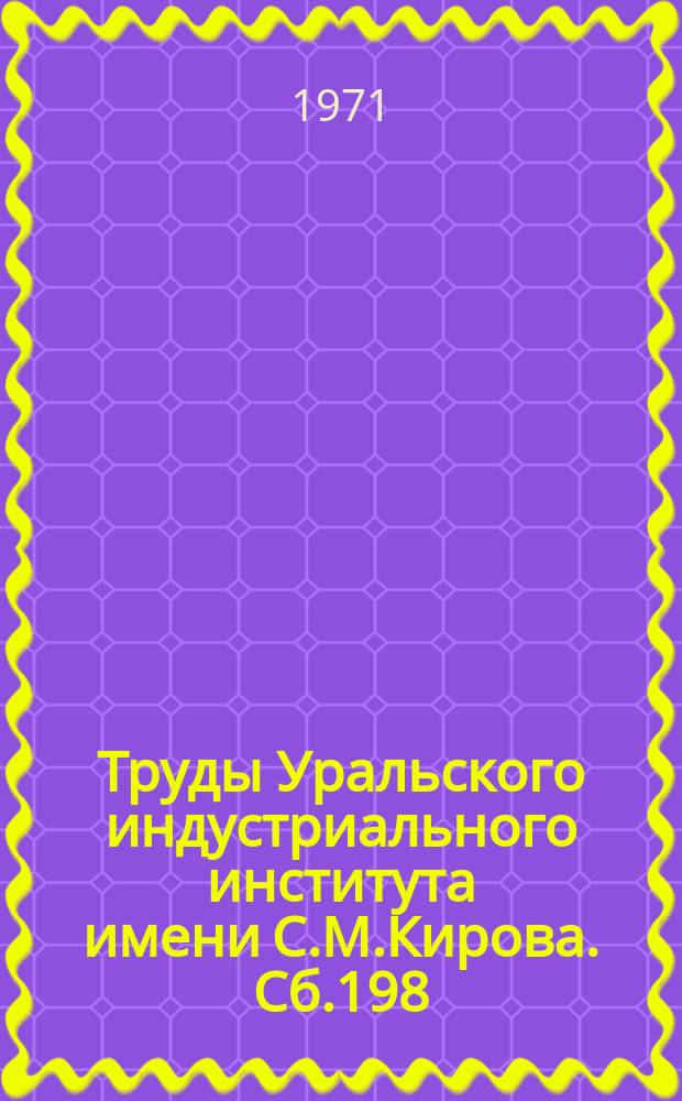 Труды Уральского индустриального института имени С.М.Кирова. Сб.198 : Создание материально-технической базы коммунизма и развитие общественных отношений