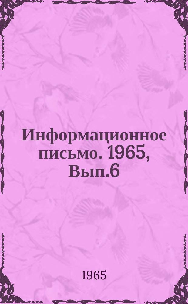 Информационное письмо. 1965, Вып.6 : Временная инструкция по применению силикатного кирпича на территории Узбекской ССР. (ВСНЗУз). Номенклатура сборных силикатобетонных изделий, выпускаемых и подлежащих освоению предприятиями, расположенными на территории Узбекской ССР
