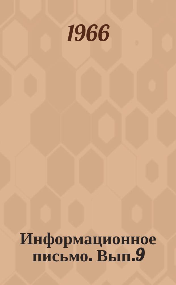 Информационное письмо. Вып.9 : Изготовление железобетонных опор ЛЭП методом центрифугирования из опыта Чирчикского комбината строительных материалов и конструкций "Главстройиндустрии"