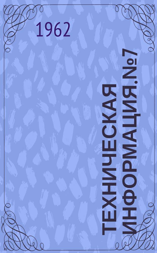 Техническая информация. №7/8 : Временный указания по назначению составов бетонов на мелкозернистых песках различной крупности и оценке качества песка