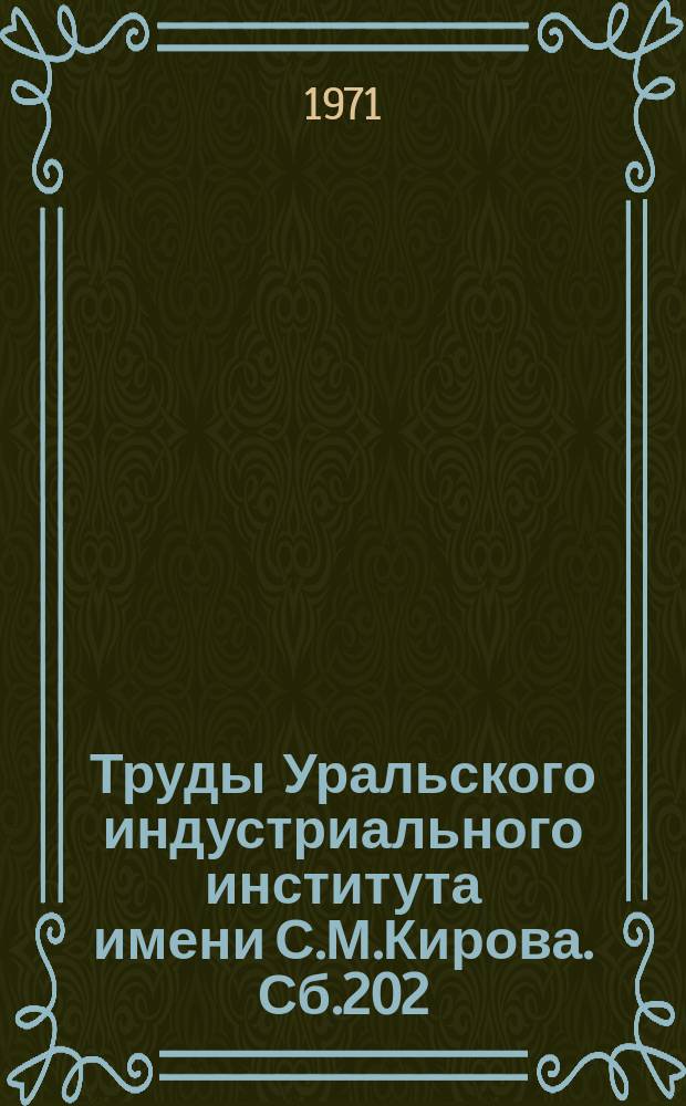 Труды Уральского индустриального института имени С.М.Кирова. Сб.202 : Теория и практика технологических процессов производства и обработки стали