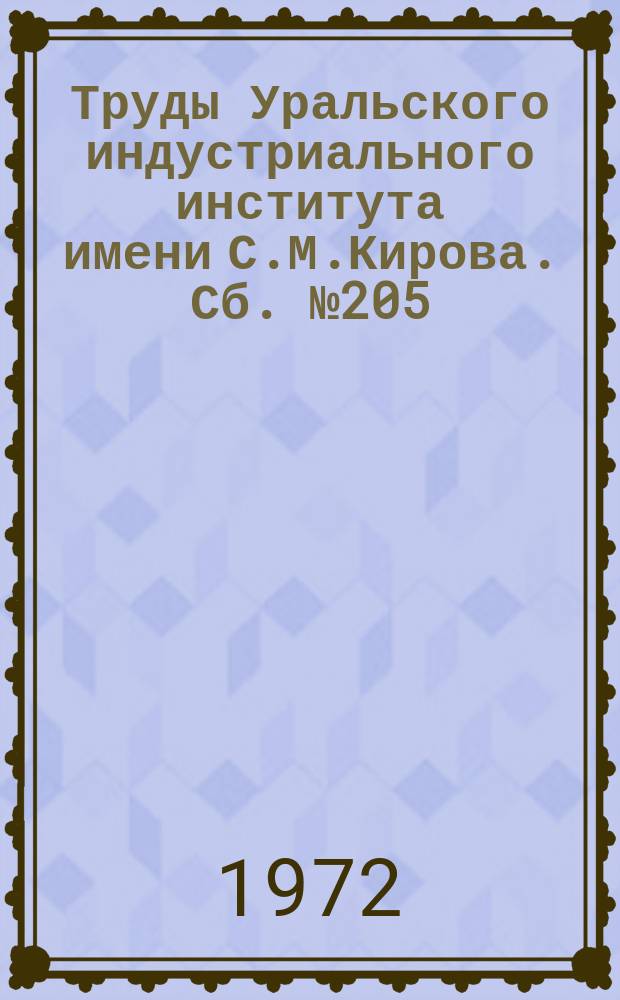 Труды Уральского индустриального института имени С.М.Кирова. Сб.№205 : Вопросы интенсификации процессов химической технологии