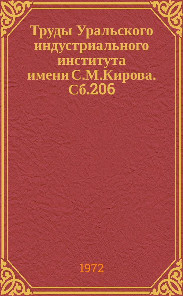 Труды Уральского индустриального института имени С.М.Кирова. Сб.206 : Повышение производительности обработки в машиностроении