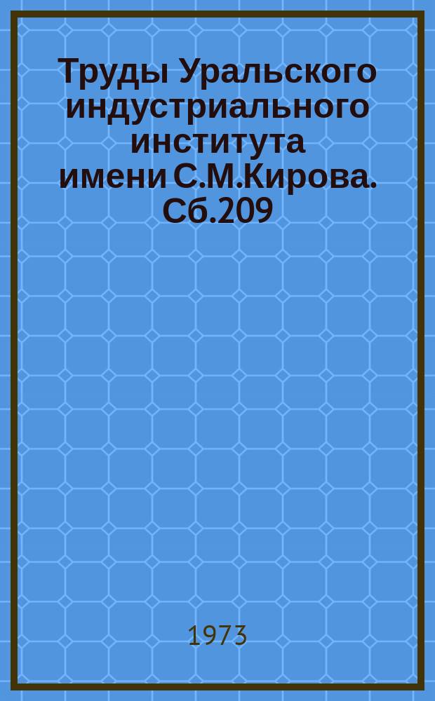 Труды Уральского индустриального института имени С.М.Кирова. Сб.209 : Исследование параметров характеристик электрических машин переменного тока