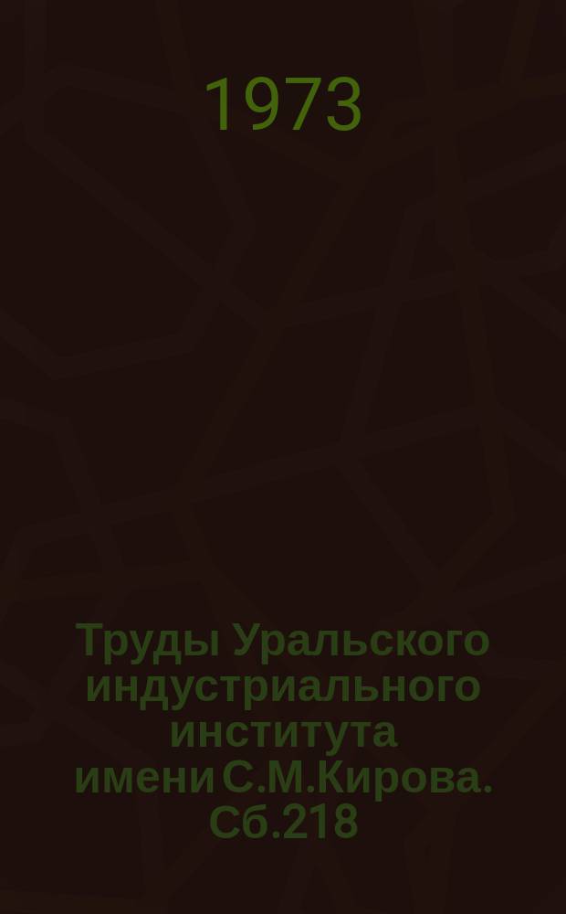 Труды Уральского индустриального института имени С.М.Кирова. Сб.218 : Физическое воспитание студентов