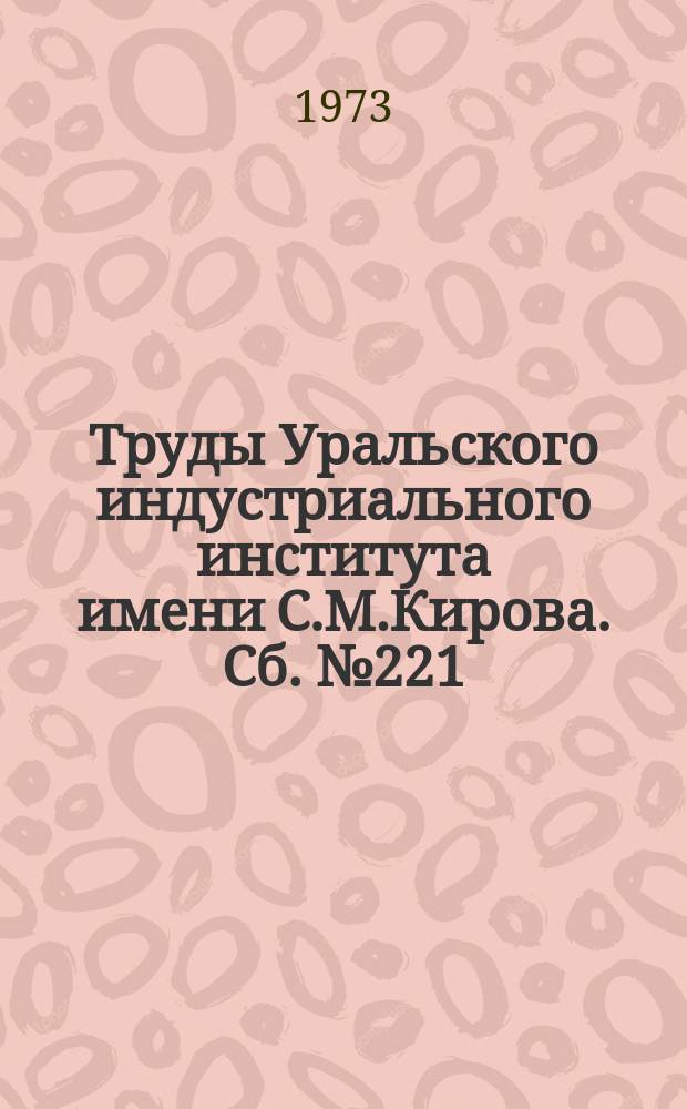 Труды Уральского индустриального института имени С.М.Кирова. Сб.№221 : Исследования по строительной механике, теории упругости и пластичности