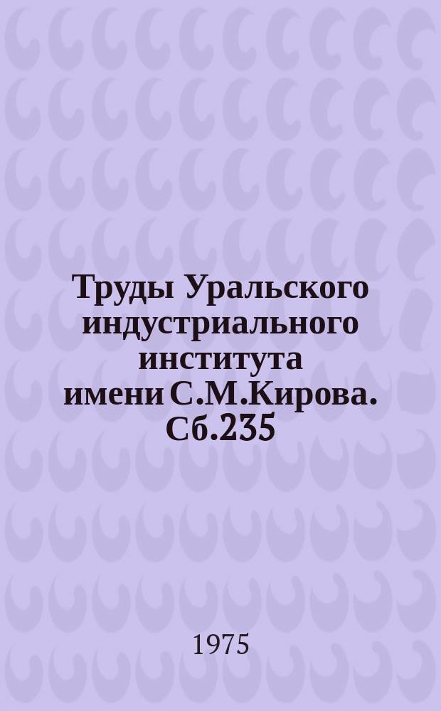 Труды Уральского индустриального института имени С.М.Кирова. Сб.235 : Электроосаждение, анодное растворение и коррозия металлов